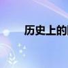 歷史上的陸貞（歷史上的陸貞介紹）