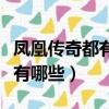 鳳凰傳奇都有什么歌（鳳凰傳奇唱的好聽的歌有哪些）