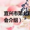 宜興市第七屆運動會（關于宜興市第七屆運動會介紹）