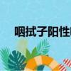 咽拭子陽性啥意思（咽拭子陽性是什么）