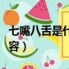 七嘴八舌是什么生肖（哪個生肖用七嘴八舌形容）