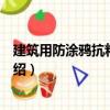 建筑用防涂鴉抗粘貼涂料（關于建筑用防涂鴉抗粘貼涂料介紹）