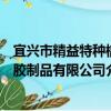 宜興市精益特種橡膠制品有限公司（關于宜興市精益特種橡膠制品有限公司介紹）