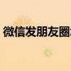 微信發朋友圈怎么@別人（方法超級簡單的）