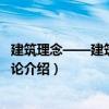 建筑理念——建筑理論導論（關于建筑理念——建筑理論導論介紹）