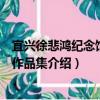 宜興徐悲鴻紀念館館藏作品集（關于宜興徐悲鴻紀念館館藏作品集介紹）
