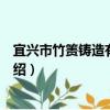 宜興市竹簀鑄造有限公司（關于宜興市竹簀鑄造有限公司介紹）