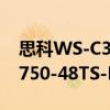思科WS-C3750-48TS-E（關于思科WS-C3750-48TS-E介紹）