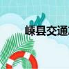 嵊縣交通志（關于嵊縣交通志簡介）