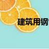 建筑用鋼管（關于建筑用鋼管介紹）