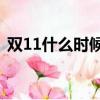 雙11什么時候開始（2021年的雙十一時間）