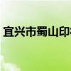 宜興市蜀山印社（關于宜興市蜀山印社介紹）