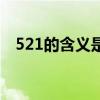 521的含義是什么意思（521是什么節日）