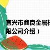 宜興市鑫良金屬材料有限公司（關于宜興市鑫良金屬材料有限公司介紹）