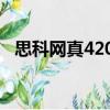 思科網真4205（關于思科網真4205介紹）