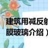 建筑用減反射鍍膜玻璃（關于建筑用減反射鍍膜玻璃介紹）