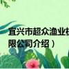 宜興市超眾漁業機械有限公司（關于宜興市超眾漁業機械有限公司介紹）