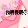 我愛愛愛你是什么歌（歌名真的不容易）