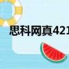 思科網真4210（關于思科網真4210介紹）