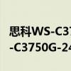 思科WS-C3750G-24TS-S1U（關于思科WS-C3750G-24TS-S1U介紹）