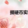 擲硬幣實驗（關于擲硬幣實驗簡介）