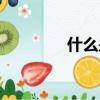 什么是軟文（你理解了嗎）
