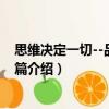 思維決定一切--品牌戰略篇（關于思維決定一切--品牌戰略篇介紹）