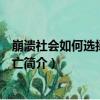 崩潰社會如何選擇成敗興亡（關于崩潰社會如何選擇成敗興亡簡介）