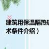 建筑用保溫隔熱玻璃技術條件（關于建筑用保溫隔熱玻璃技術條件介紹）