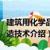 建筑用化學品制造技術（關于建筑用化學品制造技術介紹）