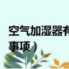 空氣加濕器有什么用（空氣加濕器的使用注意事項）
