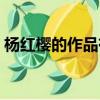 楊紅櫻的作品有哪些（楊紅櫻的作品有什么）