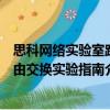 思科網絡實驗室路由交換實驗指南（關于思科網絡實驗室路由交換實驗指南介紹）