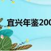 宜興年鑒2007（關于宜興年鑒2007介紹）