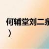 何輔堂劉二泉結局（何輔堂劉二泉結局是什么）