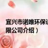 宜興市諾唯環保設備有限公司（關于宜興市諾唯環保設備有限公司介紹）