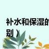 補水和保濕的區別是什么（補水和保濕有何區別）