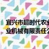 宜興市超時代農業機械有限責任公司（關于宜興市超時代農業機械有限責任公司介紹）