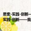 思索-實踐-創新——我的一些專著、論文和手稿（關于思索-實踐-創新——我的一些專著、論文和手稿介紹）