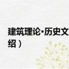 建筑理論·歷史文庫第1輯（關于建筑理論·歷史文庫第1輯介紹）