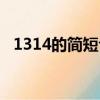 1314的簡短句子（適合1314的句子范例）