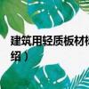 建筑用輕質板材標準手冊（關于建筑用輕質板材標準手冊介紹）