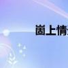 崮上情天（關于崮上情天簡介）