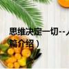 思維決定一切--人力資源篇（關于思維決定一切--人力資源篇介紹）