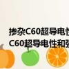 摻雜C60超導電性和強關聯系統玻色化理論研究（關于摻雜C60超導電性和強關聯系統玻色化理論研究簡介）