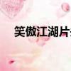 笑傲江湖片頭曲（笑傲江湖片頭曲歌詞）