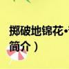 擲破地錦花·苦相投（關于擲破地錦花·苦相投簡介）