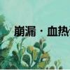 崩漏?血熱證（關于崩漏?血熱證簡介）