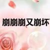 崩崩崩又崩壞了（關于崩崩崩又崩壞了簡介）