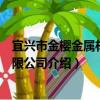 宜興市金櫻金屬材料有限公司（關于宜興市金櫻金屬材料有限公司介紹）